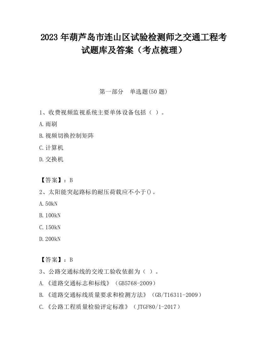 2023年葫芦岛市连山区试验检测师之交通工程考试题库及答案（考点梳理）