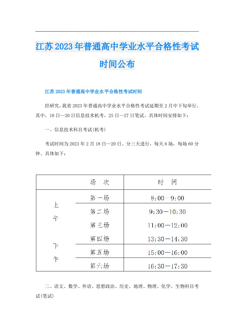 江苏普通高中学业水平合格性考试时间公布