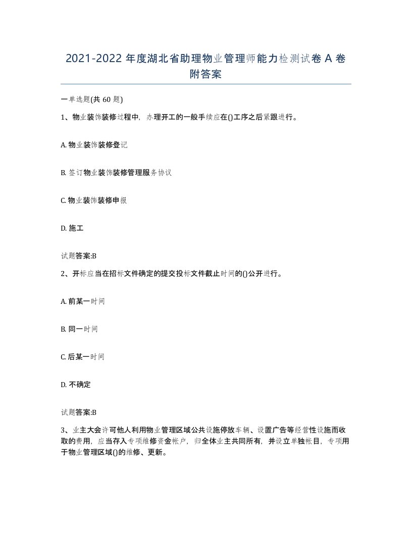 2021-2022年度湖北省助理物业管理师能力检测试卷A卷附答案