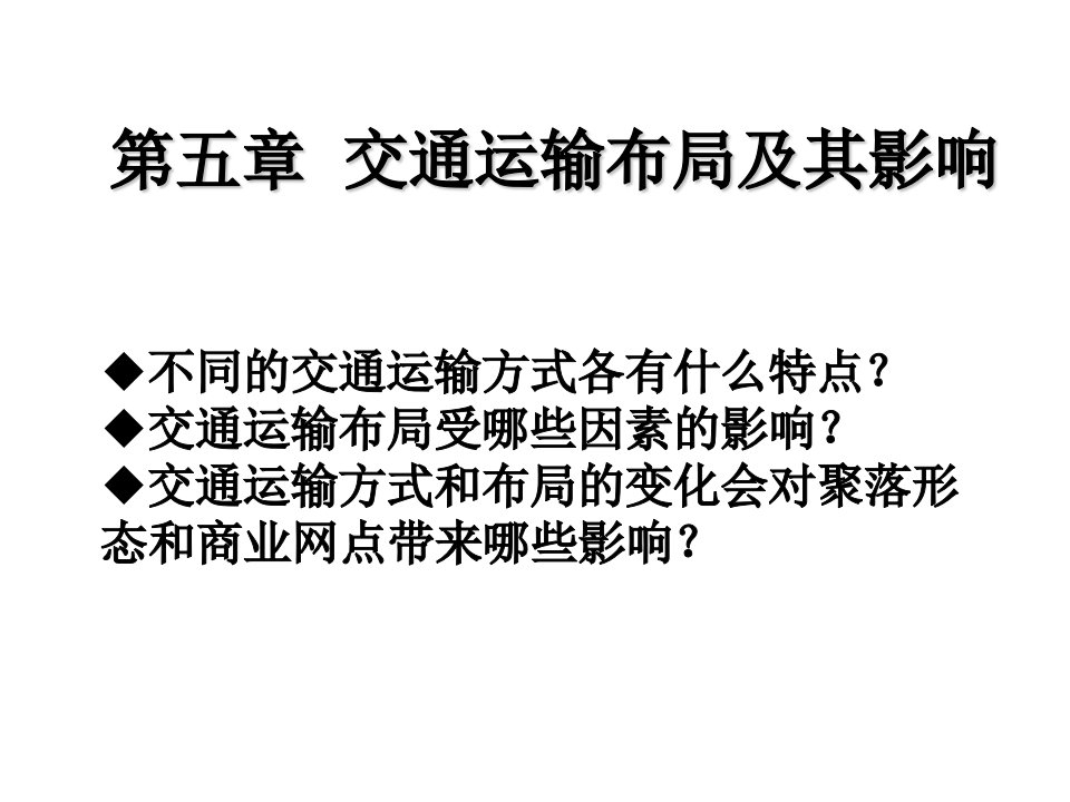 高中地理必修二--5.1交通运输方式和布局课件