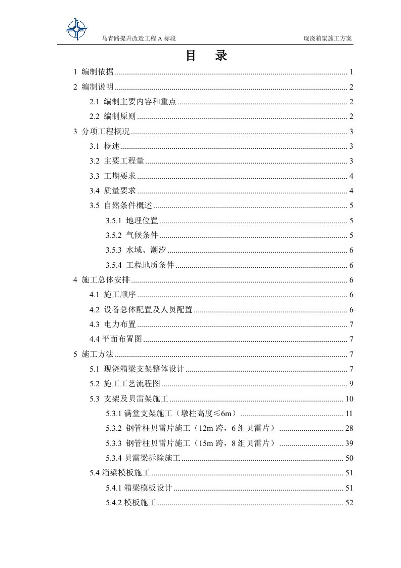 马青路提升改造工程A标段现浇箱梁施工方案