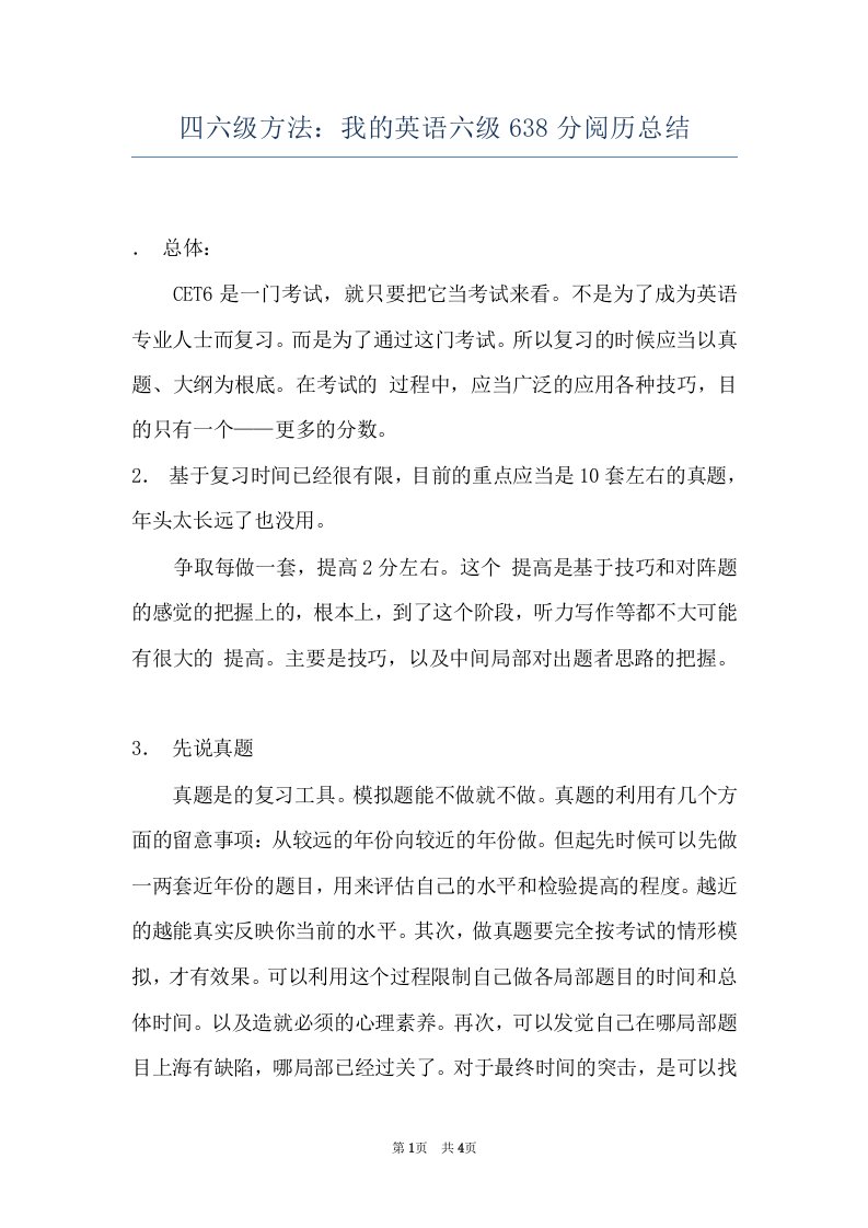 四六级方法：我的英语六级638分阅历总结