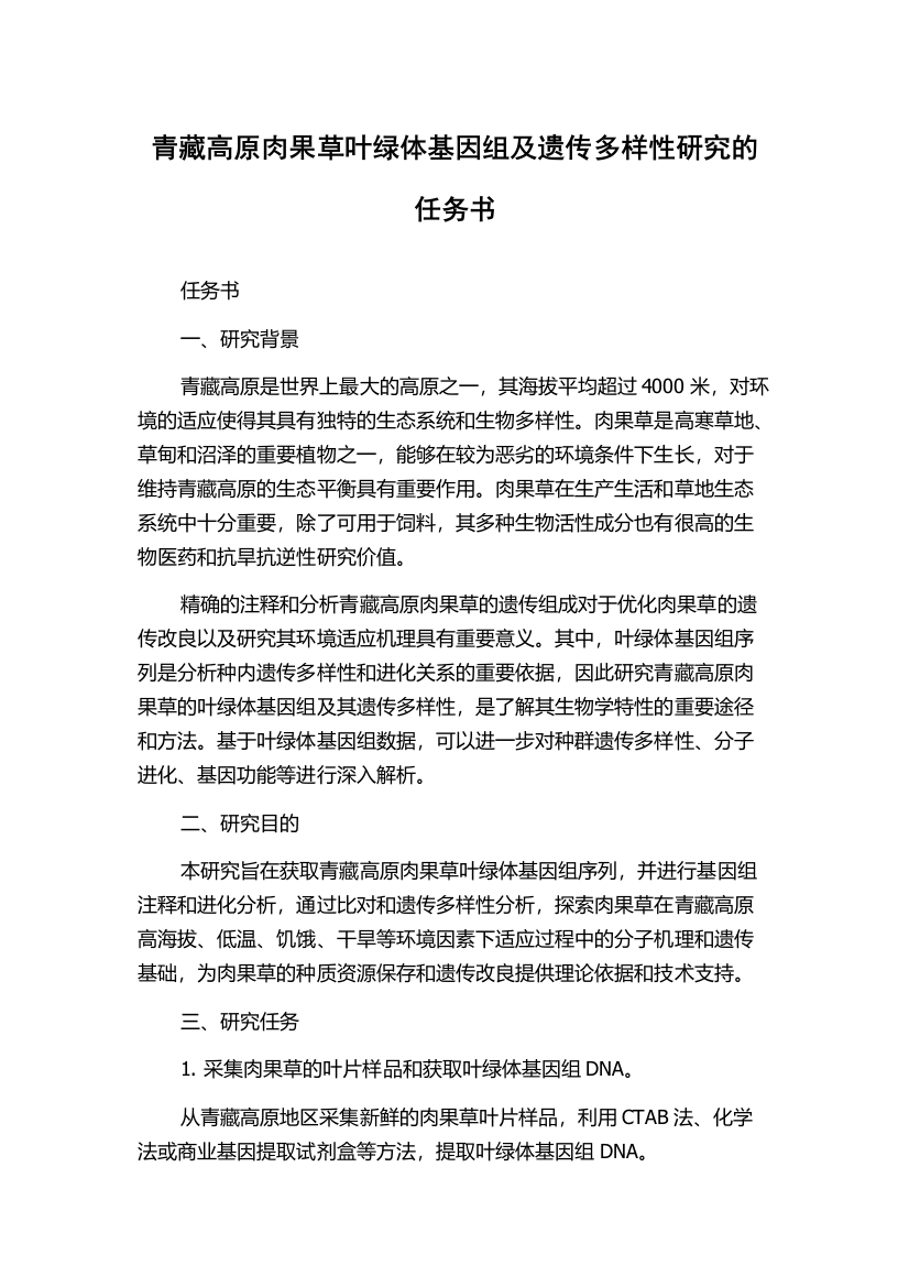 青藏高原肉果草叶绿体基因组及遗传多样性研究的任务书