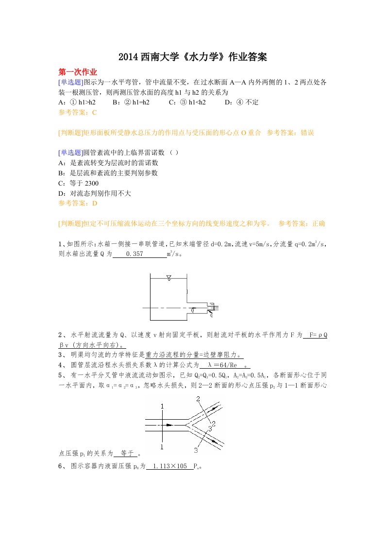 2014西南大学《水力学》作业答案.