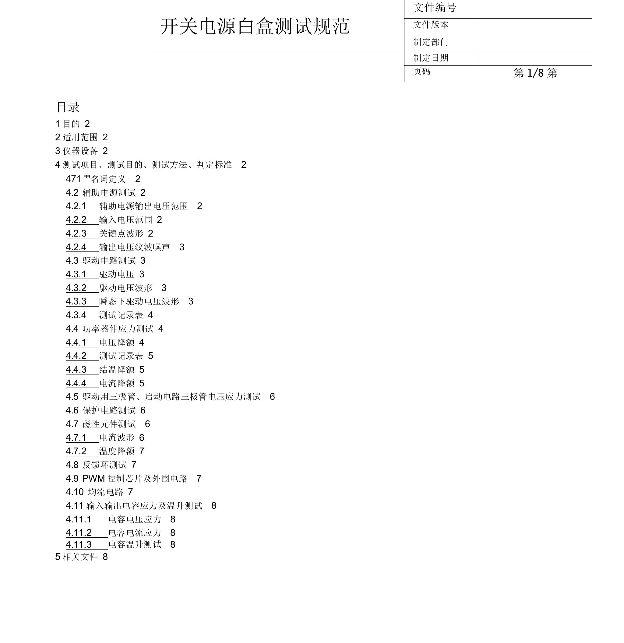 开关电源白盒测试规范