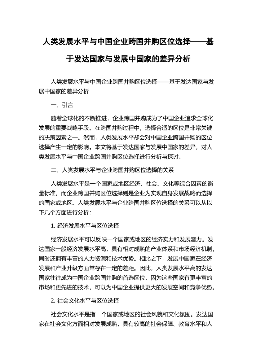 人类发展水平与中国企业跨国并购区位选择——基于发达国家与发展中国家的差异分析