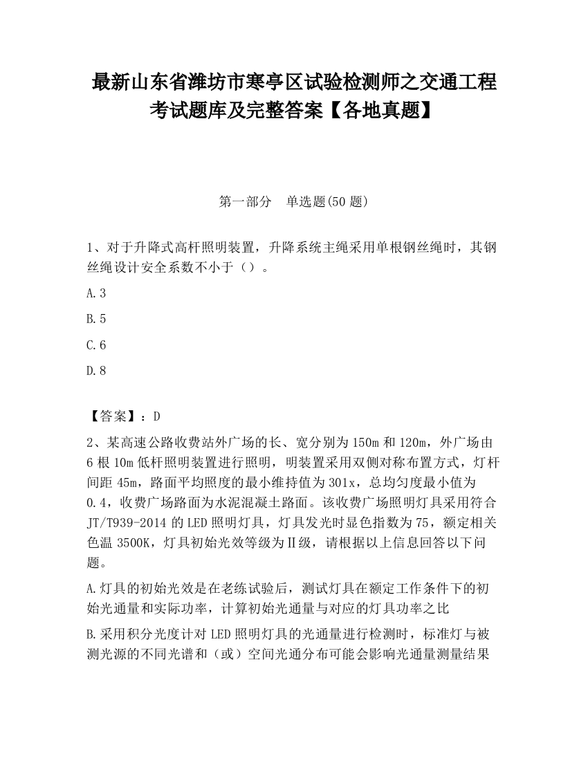 最新山东省潍坊市寒亭区试验检测师之交通工程考试题库及完整答案【各地真题】