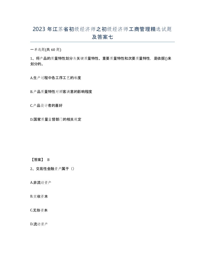 2023年江苏省初级经济师之初级经济师工商管理试题及答案七