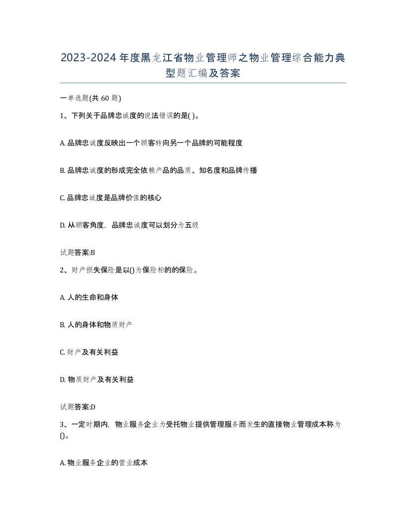 2023-2024年度黑龙江省物业管理师之物业管理综合能力典型题汇编及答案