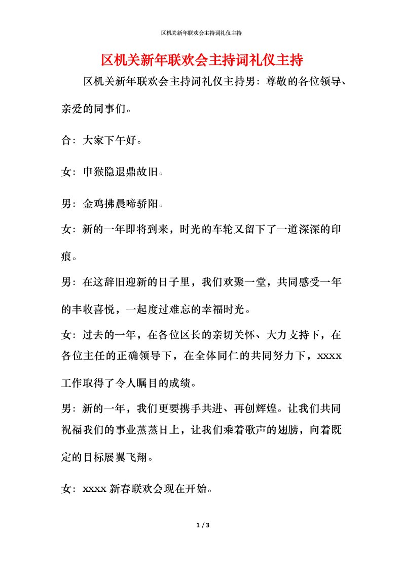 精编区机关新年联欢会主持词礼仪主持