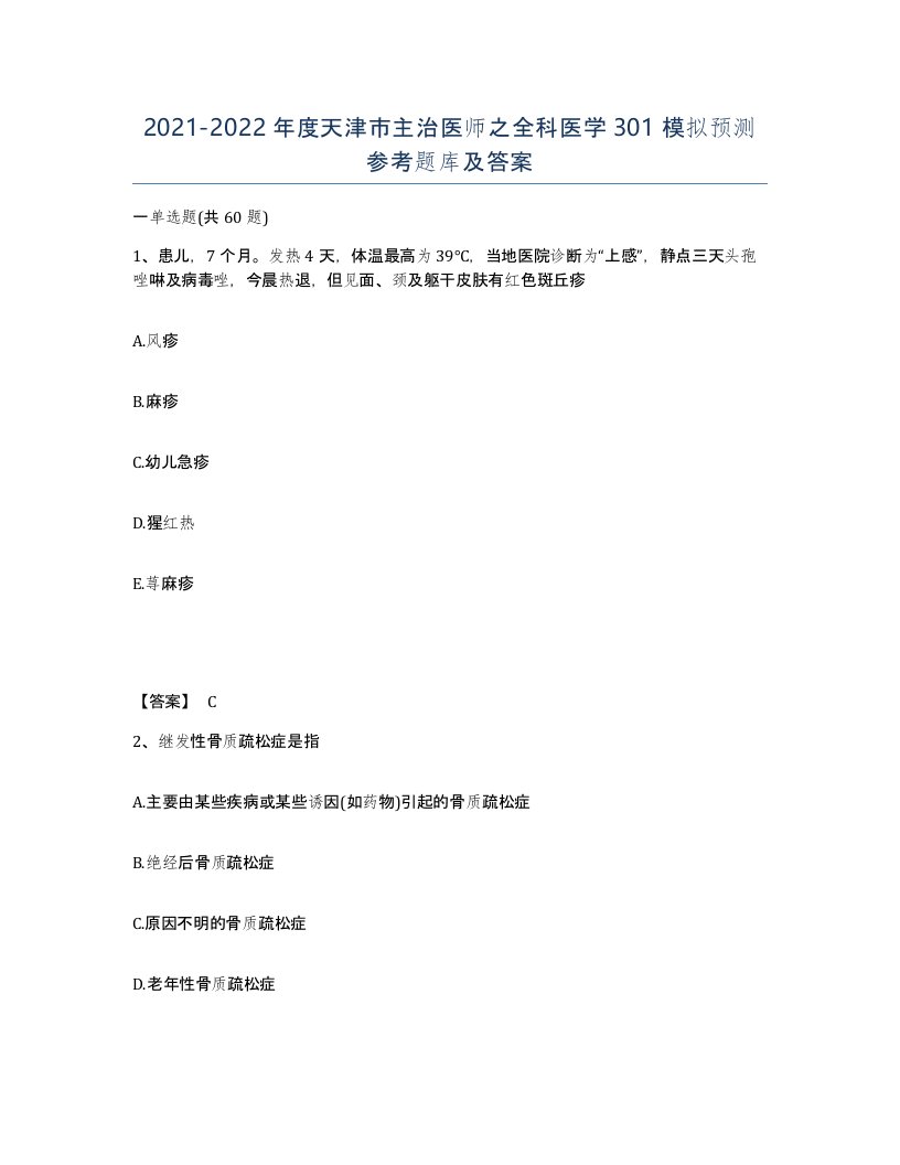 2021-2022年度天津市主治医师之全科医学301模拟预测参考题库及答案