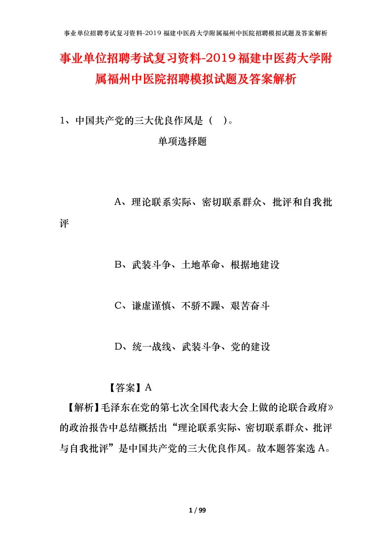 事业单位招聘考试复习资料-2019福建中医药大学附属福州中医院招聘模拟试题及答案解析_1