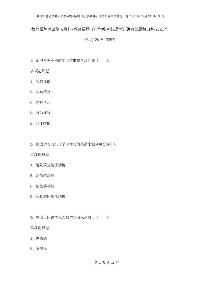 教师招聘考试复习资料-教师招聘小学教育心理学通关试题每日练2021年03月24日-3357