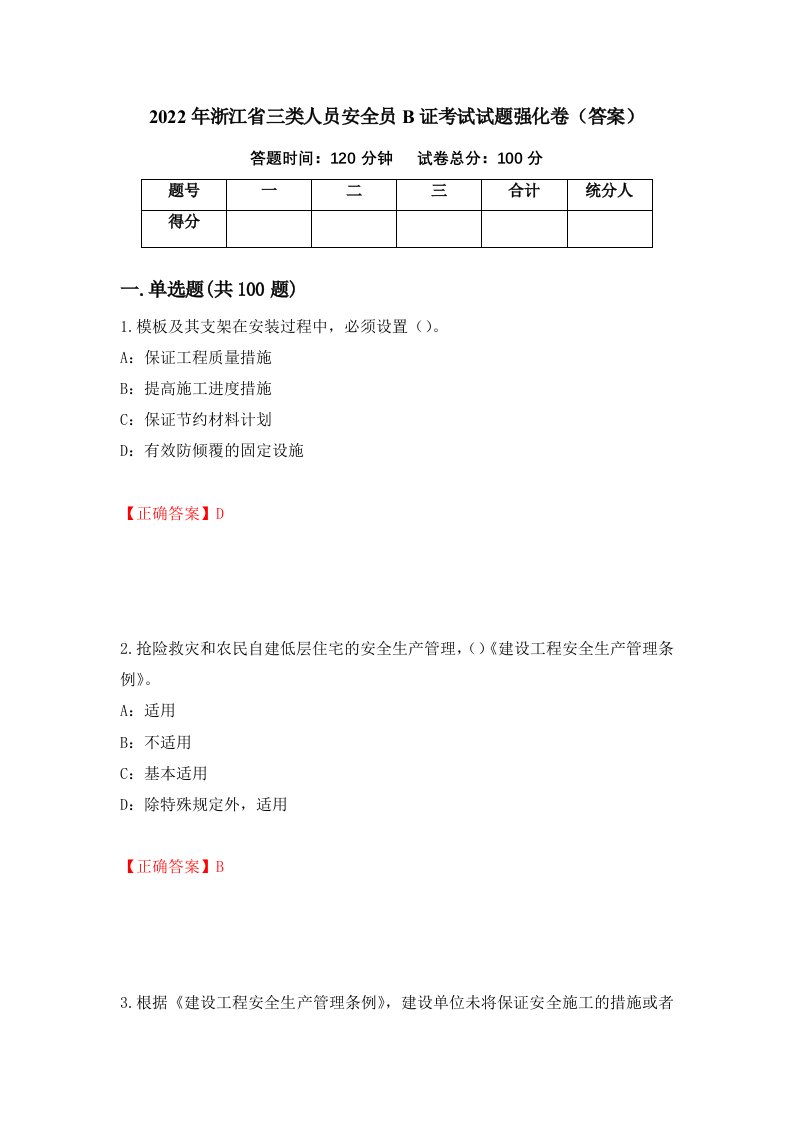 2022年浙江省三类人员安全员B证考试试题强化卷答案96