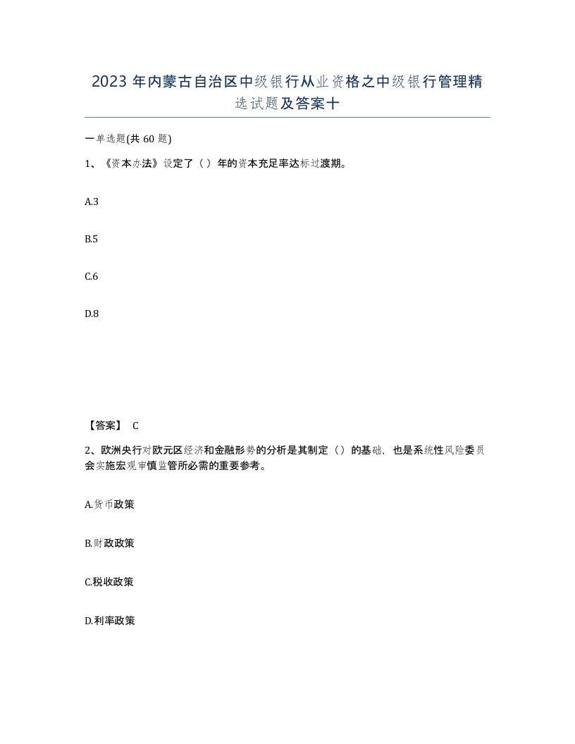 2023年内蒙古自治区中级银行从业资格之中级银行管理试题及答案十