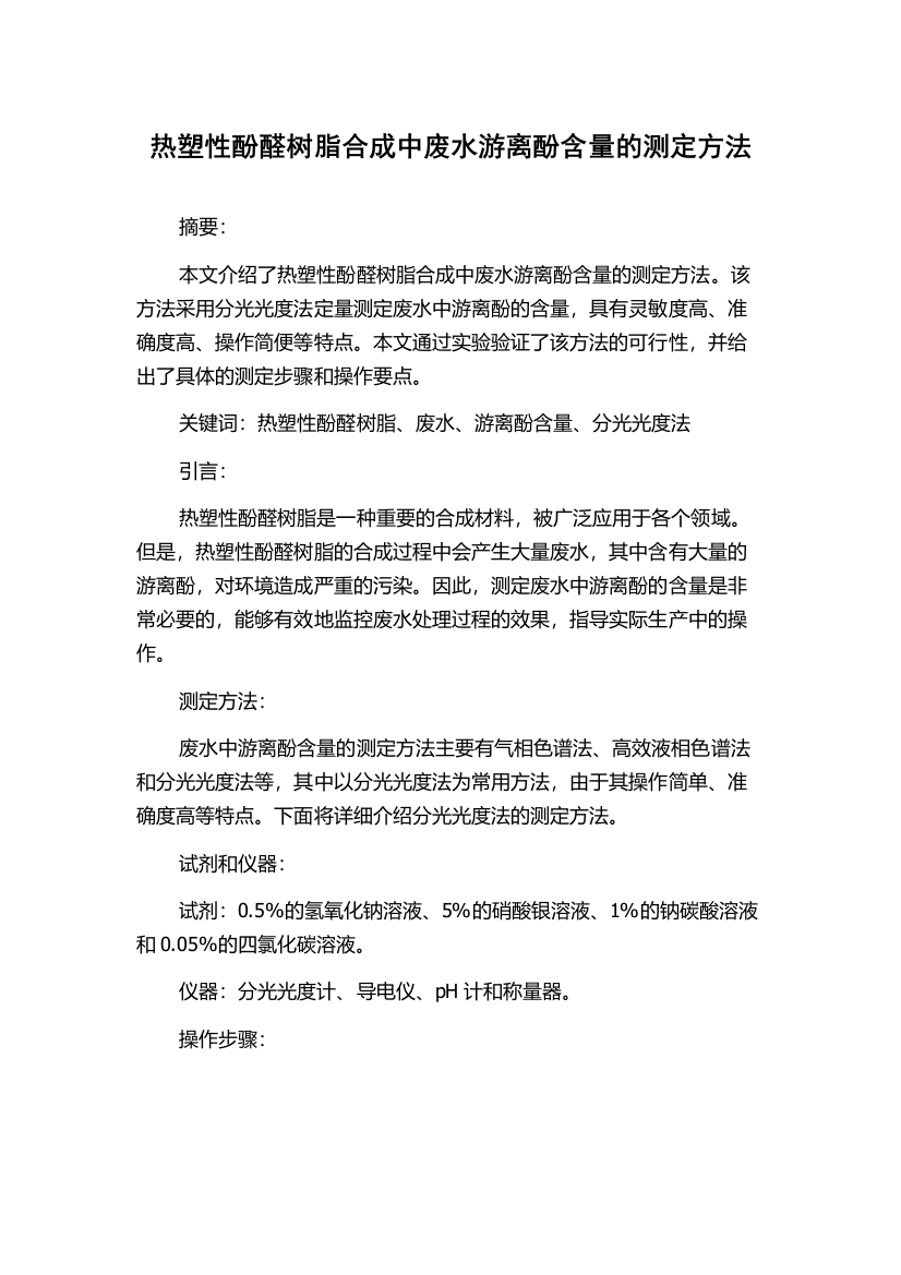 热塑性酚醛树脂合成中废水游离酚含量的测定方法