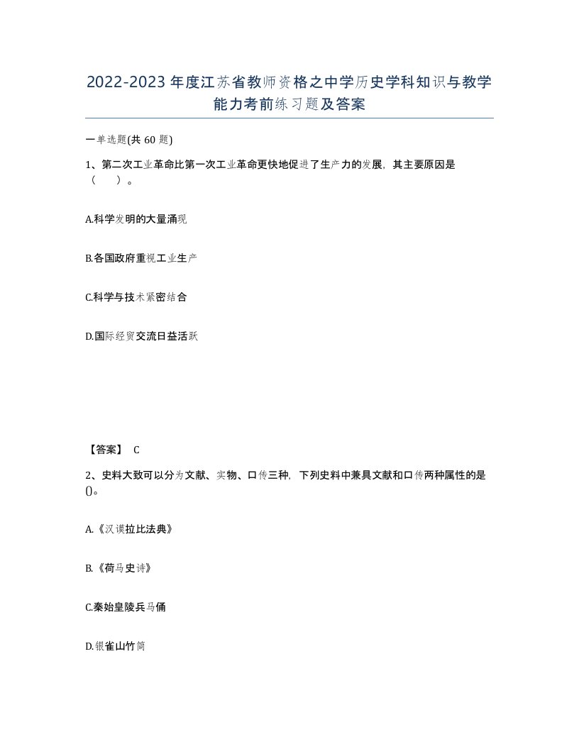 2022-2023年度江苏省教师资格之中学历史学科知识与教学能力考前练习题及答案