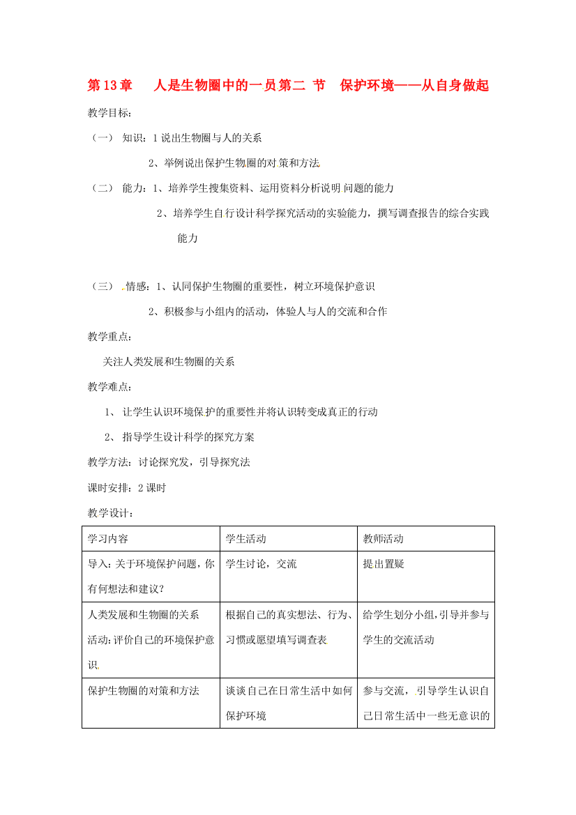 生物：第13章第2节保护生物圈――从自身做起教案（苏教版七年级下）