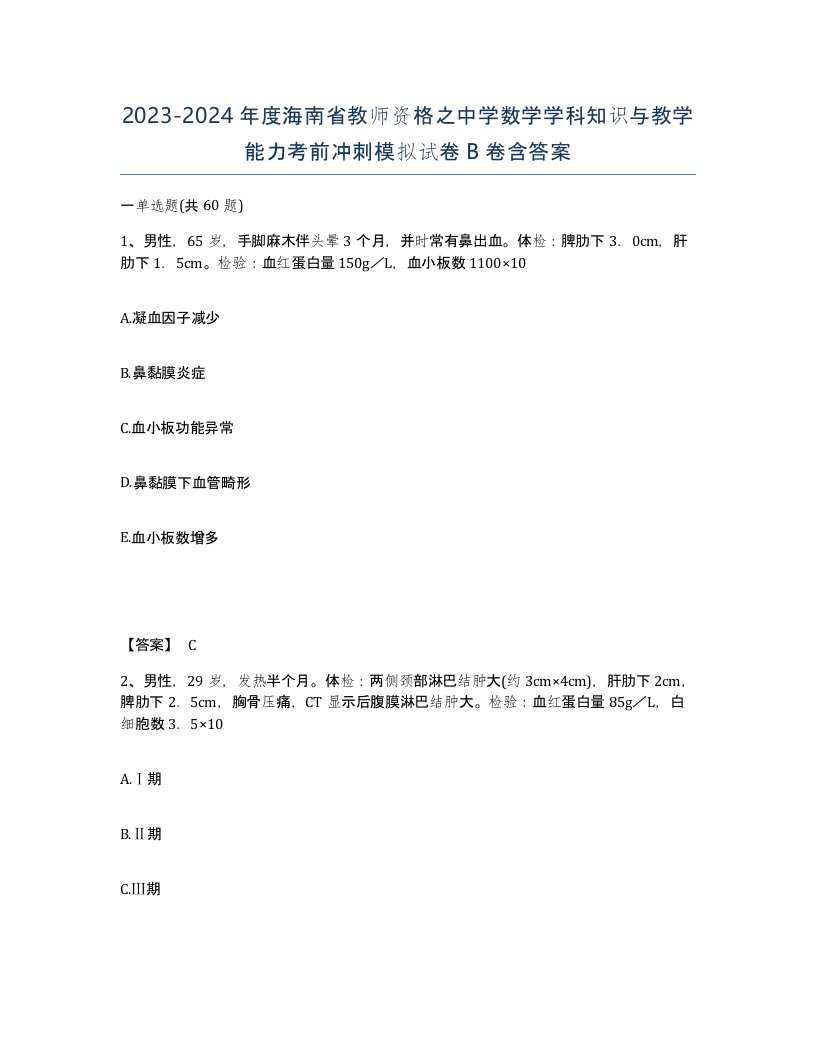 2023-2024年度海南省教师资格之中学数学学科知识与教学能力考前冲刺模拟试卷B卷含答案