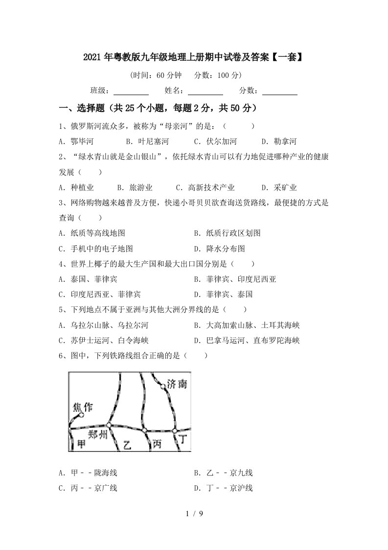 2021年粤教版九年级地理上册期中试卷及答案一套