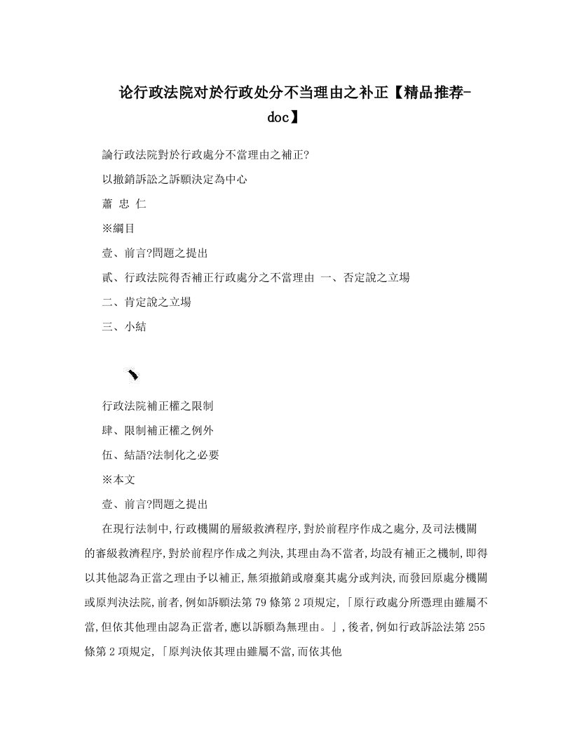 论行政法院对於行政处分不当理由之补正【精品推荐-doc】