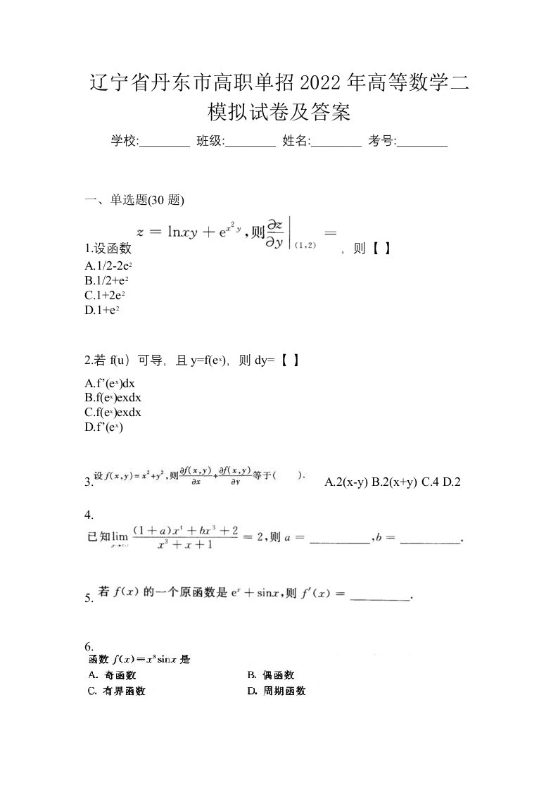 辽宁省丹东市高职单招2022年高等数学二模拟试卷及答案