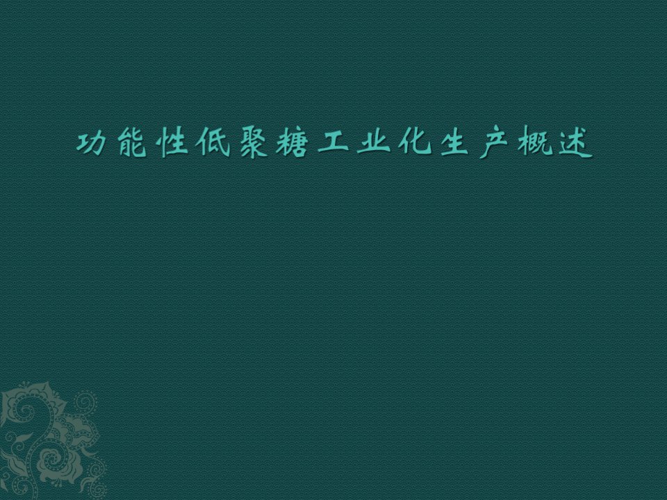 工业化的低聚糖种类和生产方法