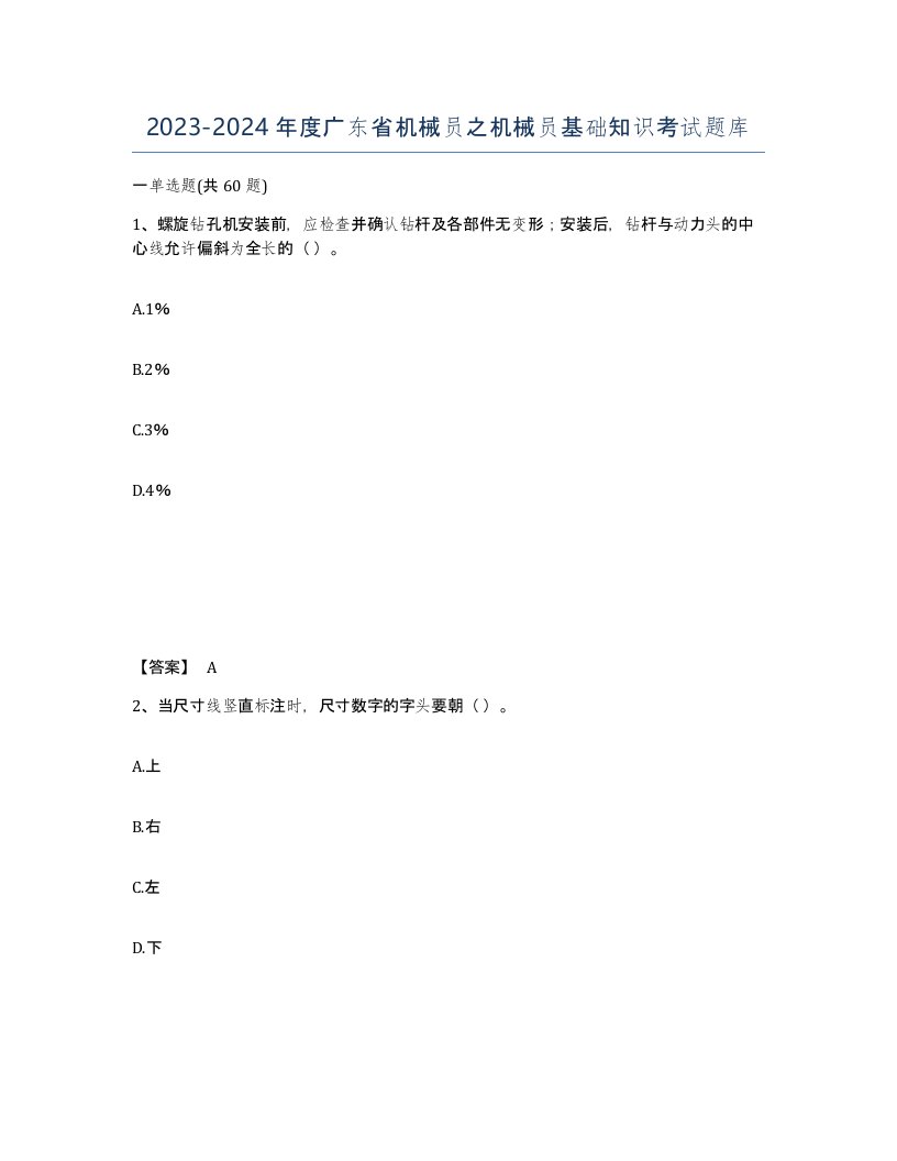 2023-2024年度广东省机械员之机械员基础知识考试题库