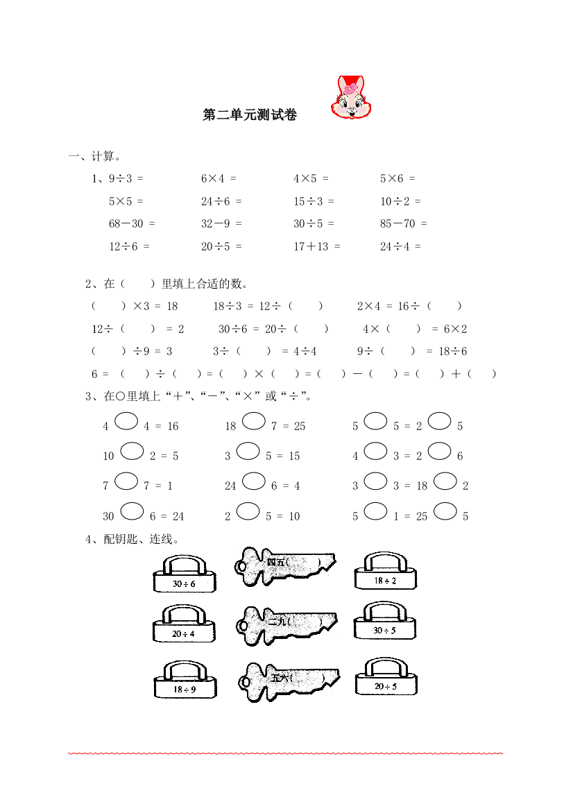 (完整版)新人教版小学数学二年级下册第二单元《表内除法(一)》测试卷之二