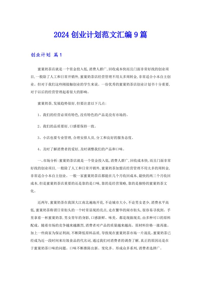 2024创业计划范文汇编9篇