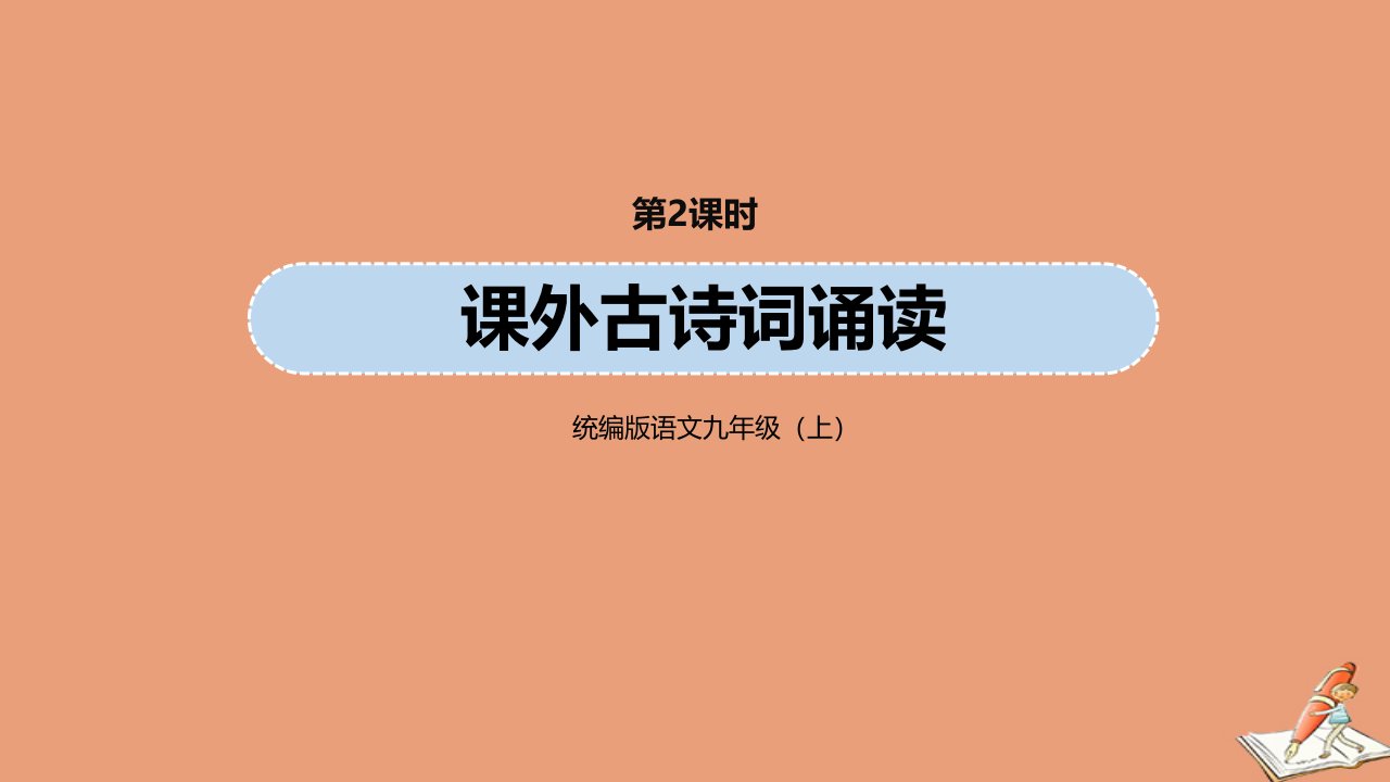 九年级语文上册第6单元课外古诗词诵读第2课时教学课件新人教版