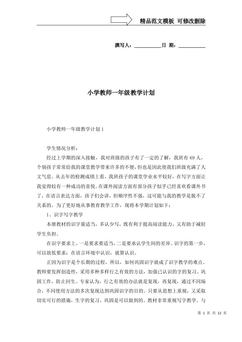 2022年小学教师一年级教学计划