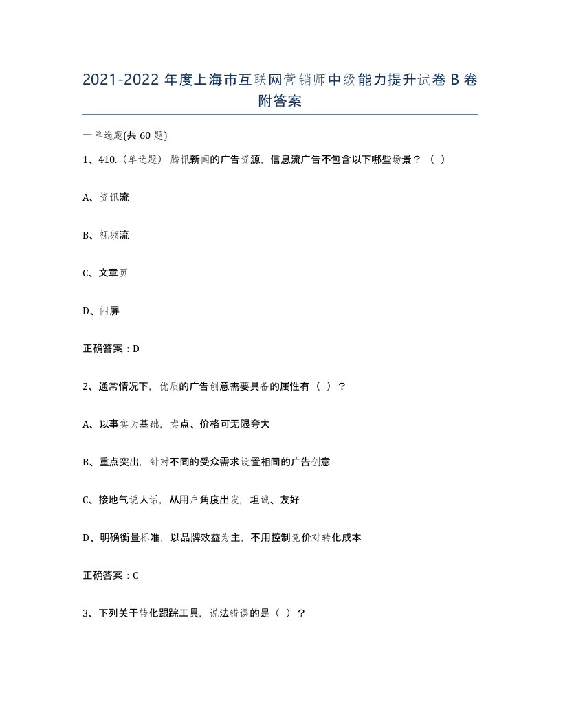 2021-2022年度上海市互联网营销师中级能力提升试卷B卷附答案