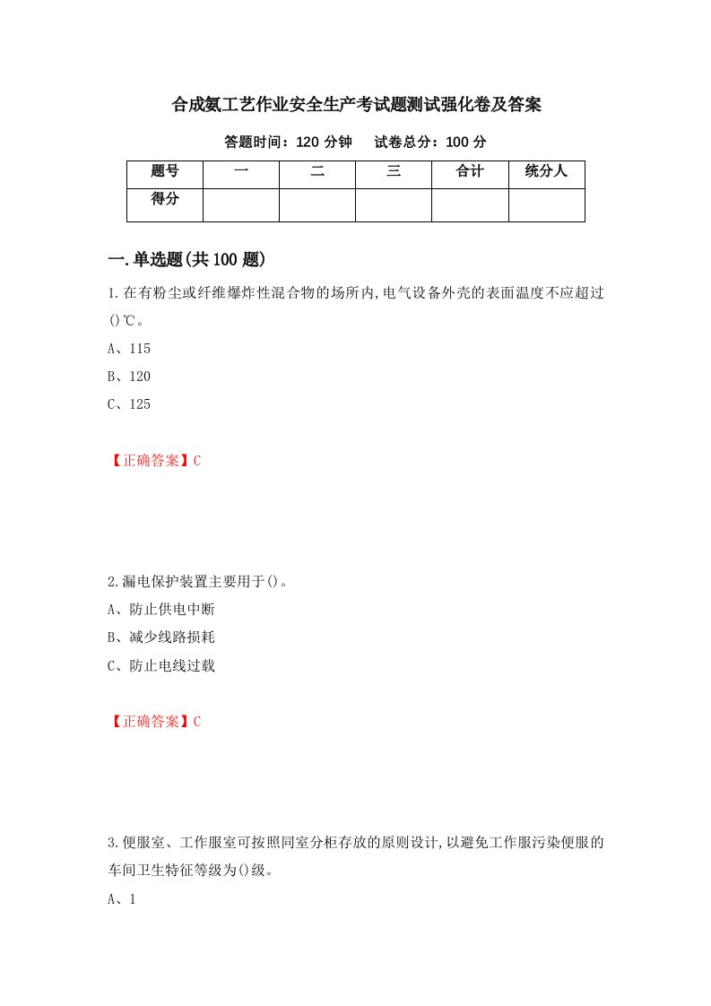 合成氨工艺作业安全生产考试题测试强化卷及答案第5套