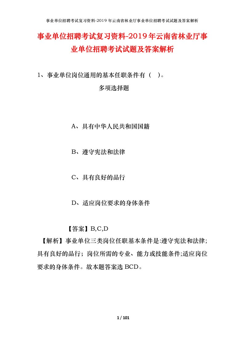 事业单位招聘考试复习资料-2019年云南省林业厅事业单位招聘考试试题及答案解析_1