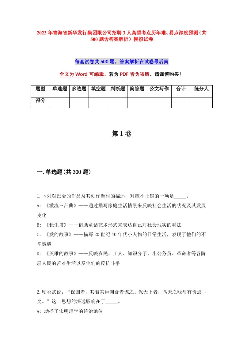 2023年青海省新华发行集团限公司招聘3人高频考点历年难易点深度预测共500题含答案解析模拟试卷