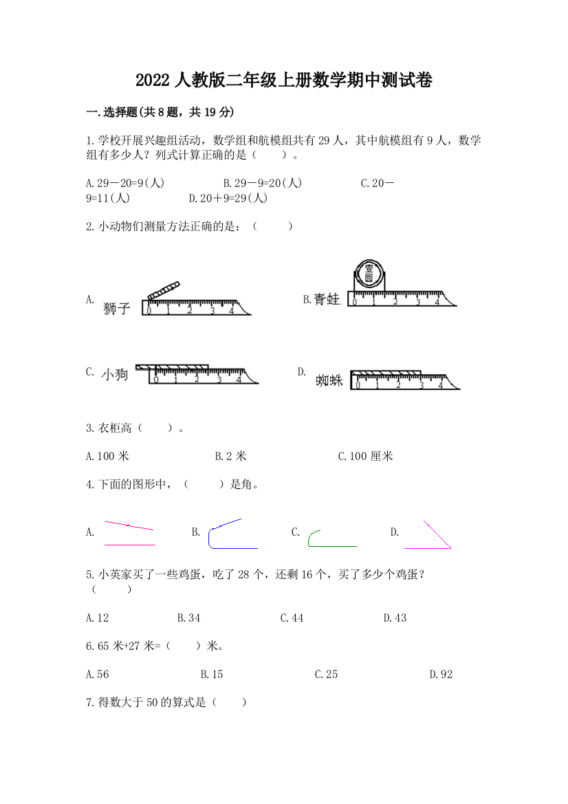 2022人教版二年级上册数学期中测试卷附参考答案(预热题)