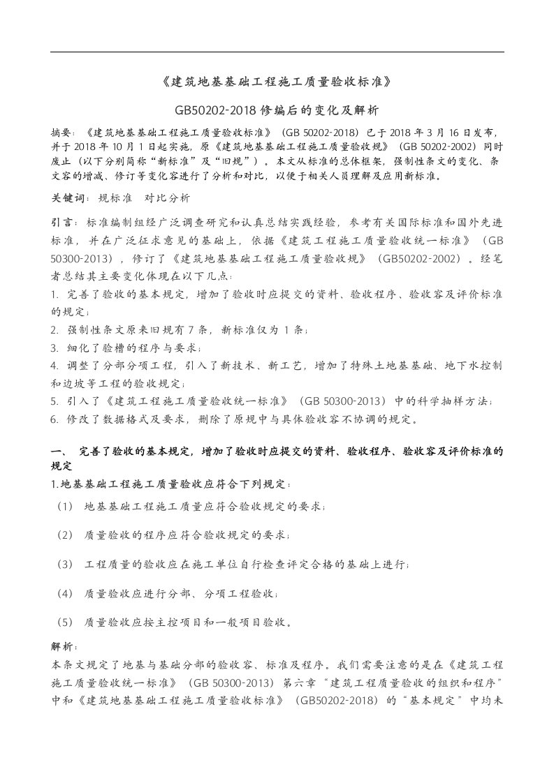 【建筑地基基础工程施工质量验收标准】GB50202~2018年解读