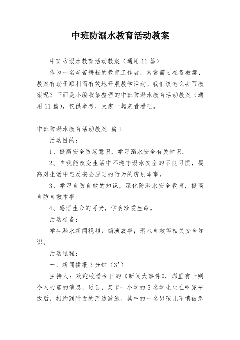 中班防溺水教育活动教案