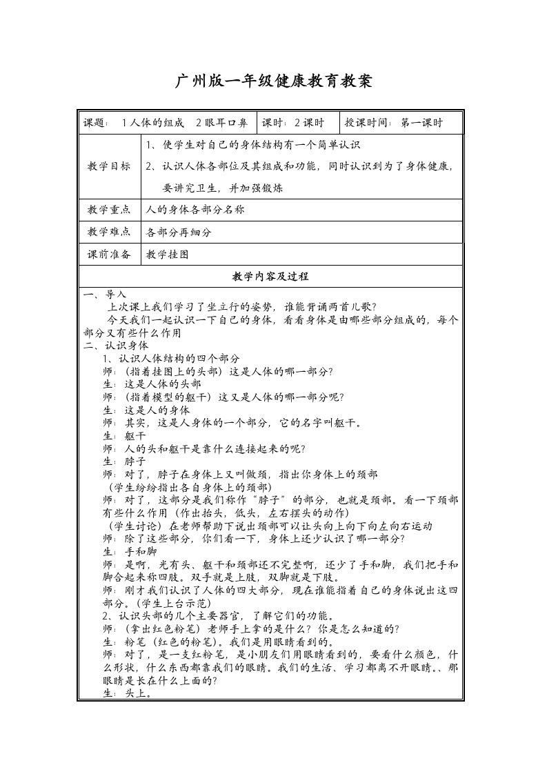 广州版一年级健康教育教案