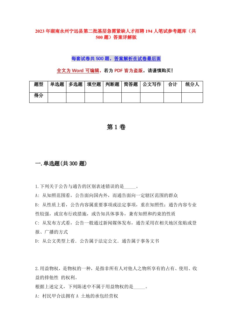 2023年湖南永州宁远县第二批基层急需紧缺人才招聘194人笔试参考题库共500题答案详解版