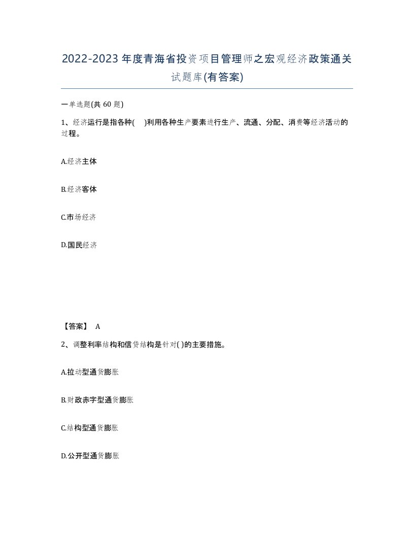 2022-2023年度青海省投资项目管理师之宏观经济政策通关试题库有答案