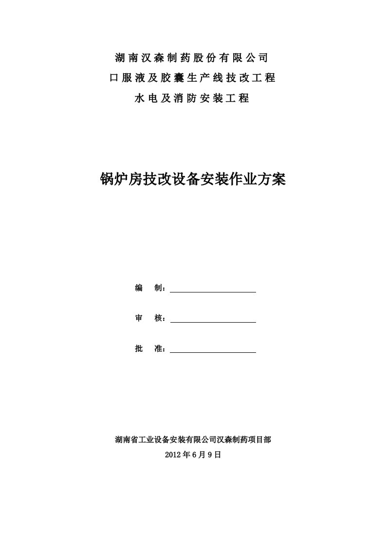 湖南某锅炉房技改设备安装施工方案