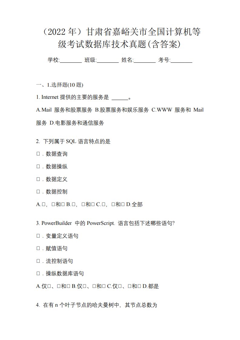 (2022年)甘肃省嘉峪关市全国计算机等级考试数据库技术真题(含答案)