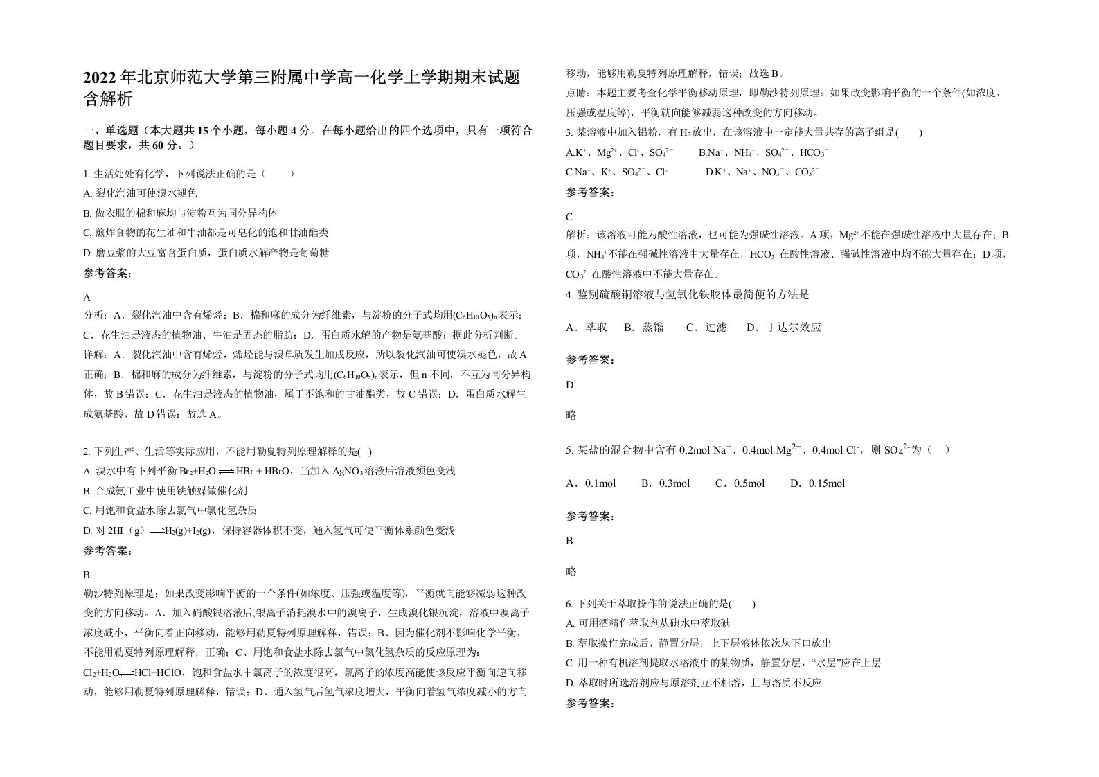 2022年北京师范大学第三附属中学高一化学上学期期末试题含解析