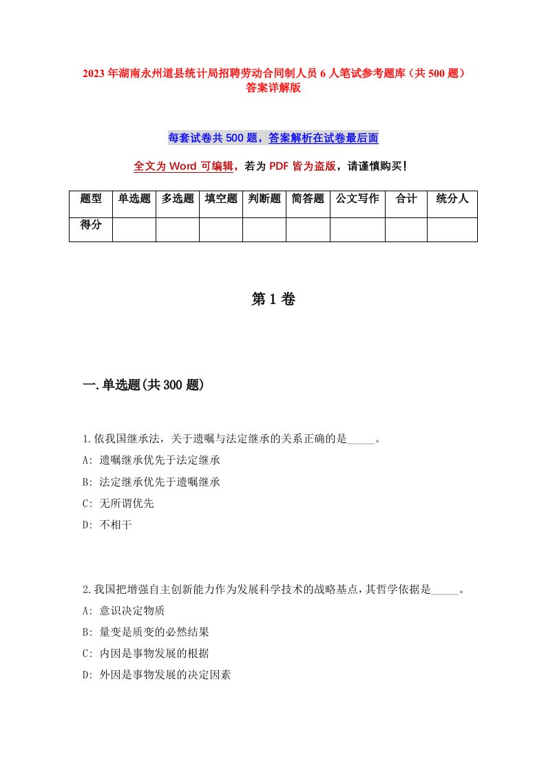 2023年湖南永州道县统计局招聘劳动合同制人员6人笔试参考题库共500题答案详解版