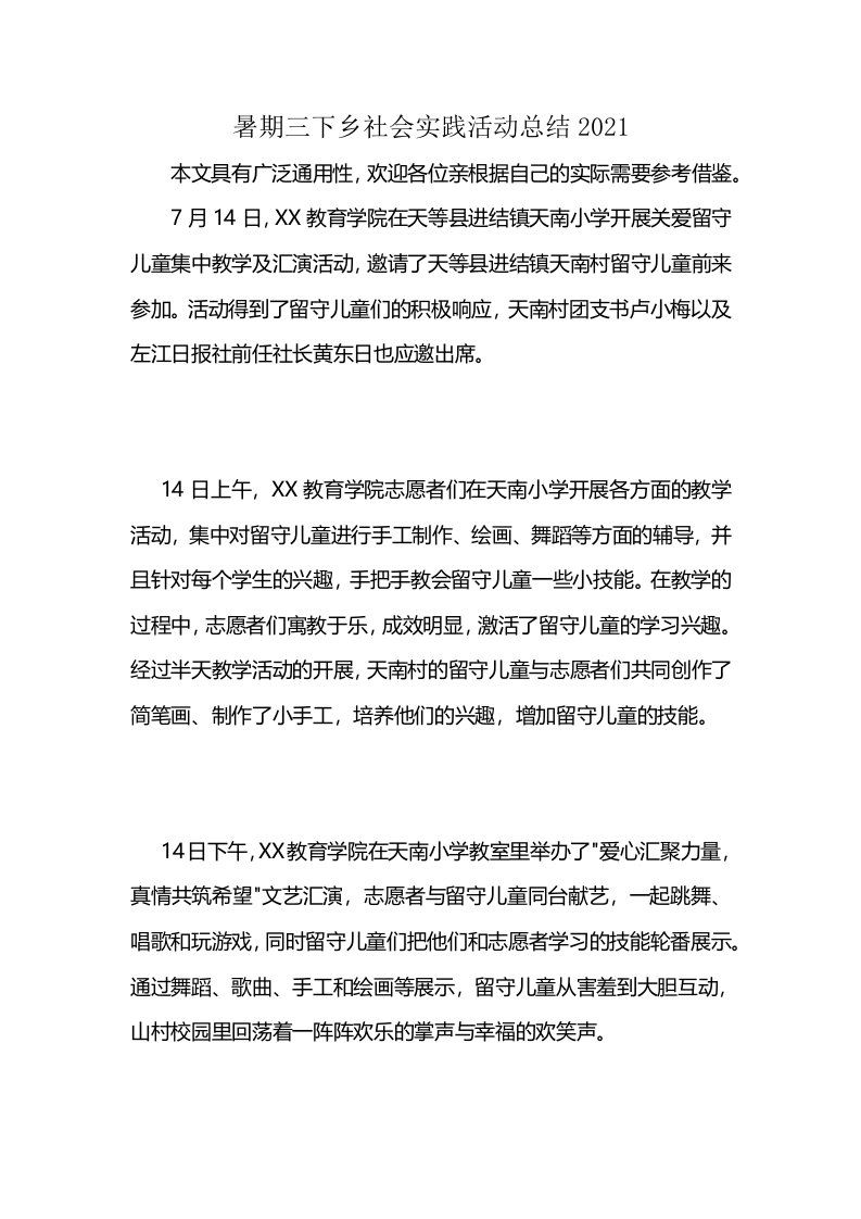 暑期三下乡社会实践活动总结2021