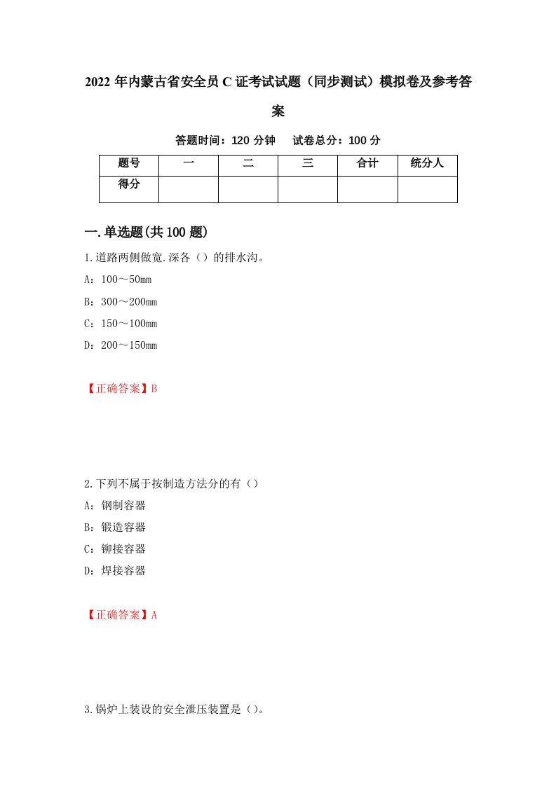 2022年内蒙古省安全员C证考试试题同步测试模拟卷及参考答案89