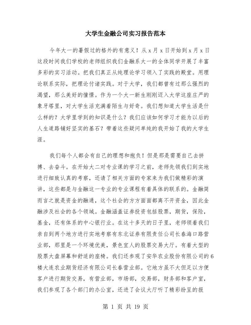 大学生金融公司实习报告范本