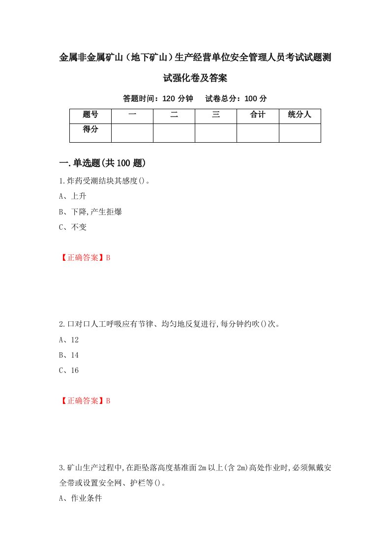 金属非金属矿山地下矿山生产经营单位安全管理人员考试试题测试强化卷及答案10